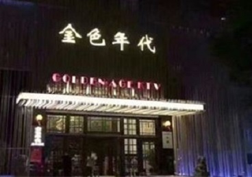 沽源KTV陪唱公主哪家最便宜-金色年代KTV便宜消费点评